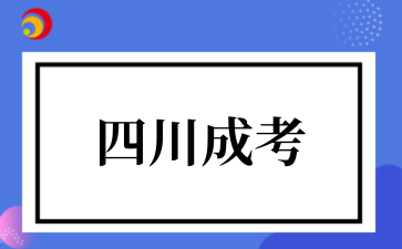 四川省2025年全國成人高校招生統(tǒng)一考試報名公告